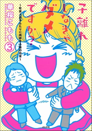 子離れしなきゃダメですか？〜社会人息子ふたりに依存する母の日常〜（分冊版） 【第3話】