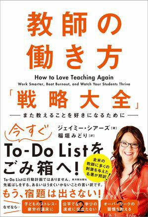 教師の働き方「戦略大全」 ーまた教えることを好きになるためにー【電子書籍】[ ジェイミー・シアーズ ]