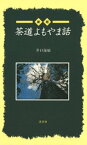 [新版]茶道よもやま話【電子書籍】[ 井口海仙 ]