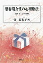 思春期女性の心理療法【電子書籍】 菅佐和子