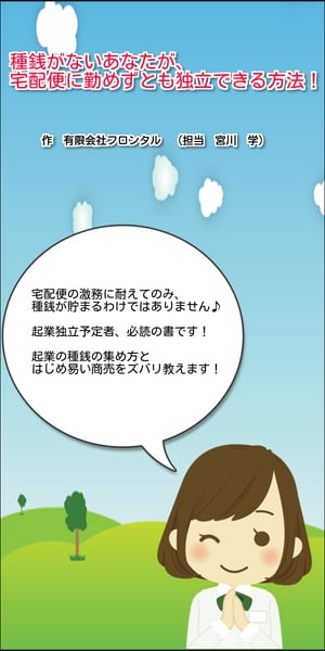 種銭がないあなたが、宅配便に勤めずとも独立できる方法！