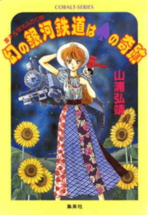 【シリーズ】幻の銀河鉄道はスペードの奇跡【電子書籍】[ 山浦弘靖 ]