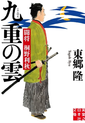 九重の雲　闘将 桐野利秋