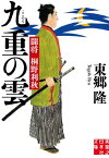 九重の雲　闘将 桐野利秋【電子書籍】[ 東郷隆 ]