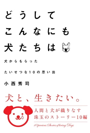 どうしてこんなにも犬たちは　犬からもらったたいせつな10の思い出