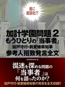 加計学園問題2　もうひとりの「当事者」加戸守行・前愛媛県知事　参考人招致発言全文【電子書籍】[ 国内情勢研究会 ]