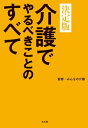 ＜p＞介護は自分と自分の家族に関係のないことではありません。本書は誰にでも起こりうる介護の問題に関する知識を広くフォローしています。いざ介護が必要になった時に役立つ1冊です。＜/p＞画面が切り替わりますので、しばらくお待ち下さい。 ※ご購入は、楽天kobo商品ページからお願いします。※切り替わらない場合は、こちら をクリックして下さい。 ※このページからは注文できません。