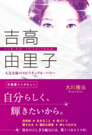 楽天楽天Kobo電子書籍ストア吉高由里子　人気女優のスピリチュアル・パワー【電子書籍】[ 大川隆法 ]