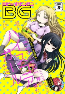 月刊ビッグガンガン 2016 Vol.12【電子書籍】[ スクウェア・エニックス ]