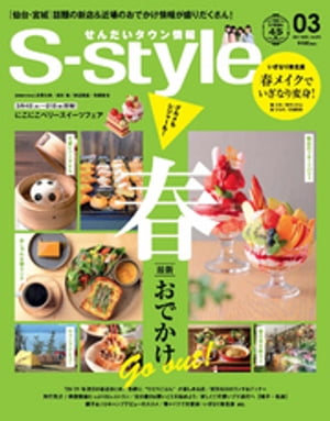 せんだいタウン情報S-style 2021年3月号