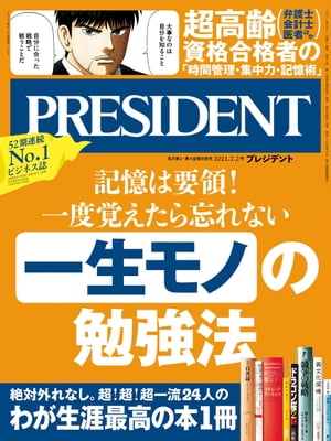 PRESIDENT (プレジデント) 2021年 7/2号 [雑誌]