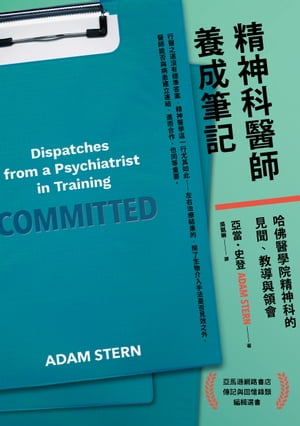 精神科醫師養成筆記：哈佛醫學院精神科的見聞、教導與領會