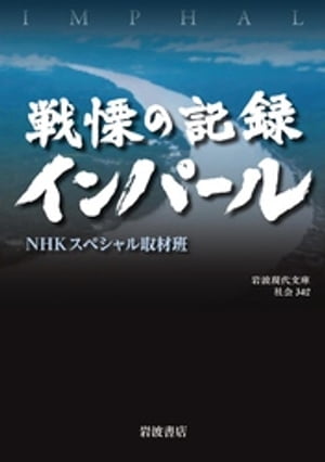 戦慄の記録　インパール