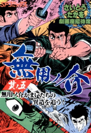 劇画座招待席[52]　無用ノ介 其ノ五 無用ノ介かまいたちの異造を追う！【電子書籍】[ さいとう・たかを ]