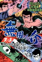 劇画座招待席 52 無用ノ介 其ノ五 無用ノ介かまいたちの異造を追う！【電子書籍】 さいとう たかを