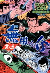 劇画座招待席[52]　無用ノ介 其ノ五 無用ノ介かまいたちの異造を追う！【電子書籍】[ さいとう・たかを ]