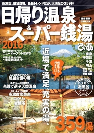 日帰り温泉＆スーパー銭湯 2016　首都圏版 2016　首都圏版【電子書籍】