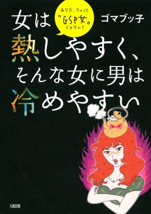 女は熱しやすく そんな女に男は冷めやすい 大和出版 あなた ちょっと“GSP女”じゃない 【電子書籍】[ ゴマブッ子 ]