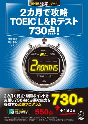 [新形式問題対応／音声DL付]2カ月で攻略 TOEIC(R) L&Rテスト 730点！