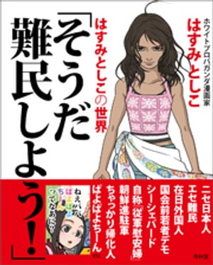 そうだ難民しよう！【電子書籍】[ はすみとしこ ]