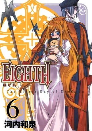 ＥＩＧＨＴＨ6巻