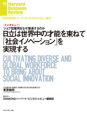 日立は世界中の才能を束ねて「社会イノベーション」を実現する(インタビュー)