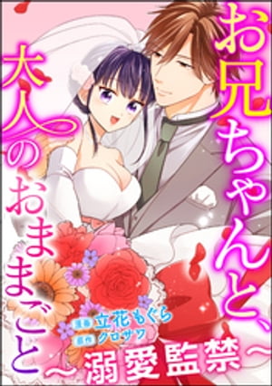 お兄ちゃんと、大人のおままごと〜溺愛監禁〜（分冊版） 【第35話】