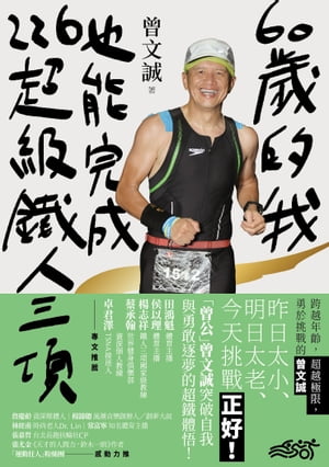 60歲的我，也能完成226超級鐵人三項：跨越年齡，超越極限，勇於挑戰的曾文誠