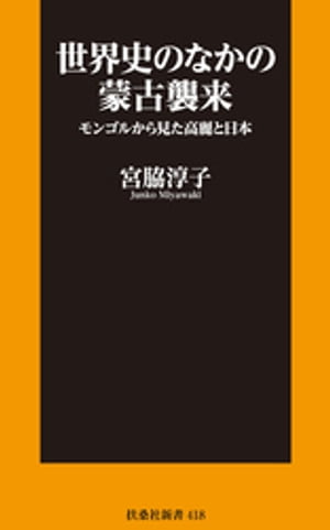 世界史のなかの蒙古襲来 モンゴルから見た高麗と日本