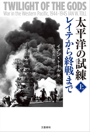 太平洋の試練　レイテから終戦まで　上