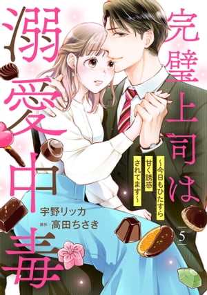 完璧上司は溺愛中毒〜今日もひたすら甘く誘惑されてます〜【分冊版】5話