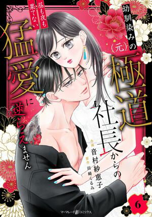 幼馴染みの（元）極道社長からの昼も夜も果てない猛愛に逆らえません【分冊版】6話【電子書籍】[ 音村紗恵子 ]