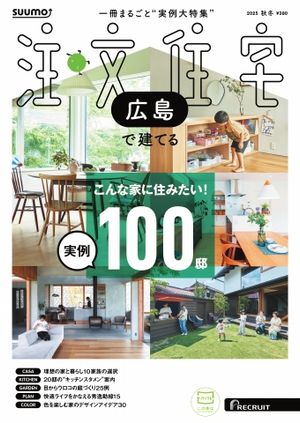 SUUMO注文住宅　広島で建てる 2025年秋冬号【電子書籍】
