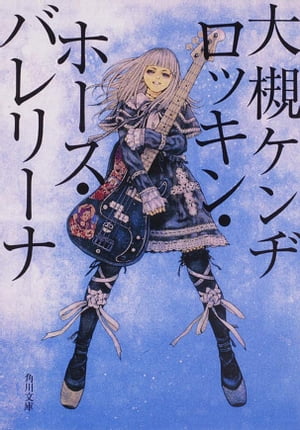 ロッキン・ホース・バレリーナ【電子書籍】[ 大槻　ケンヂ ]