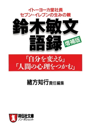 鈴木敏文語録（増補版）