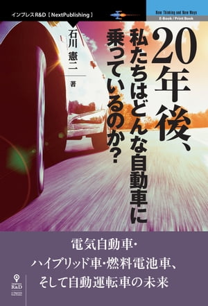 20年後、私たちはどんな自動車に乗っているのか？