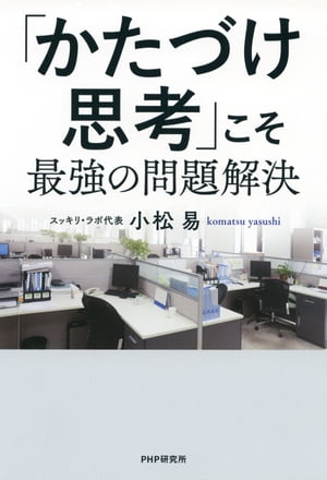 「かたづけ思考」こそ最強の問題解決