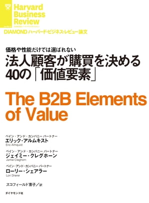 法人顧客が購買を決める40の「価値要素」