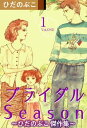 楽天楽天Kobo電子書籍ストアブライダルSeason～ひだのぶこ　傑作集～【電子書籍】[ ひだのぶこ ]