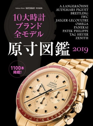 １０大時計ブランド全モデル原寸図鑑２０１９