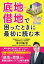 底地・借地で困ったときに最初に読む本