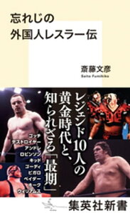 忘れじの外国人レスラー伝【電子書籍】[ 斎藤文彦 ]