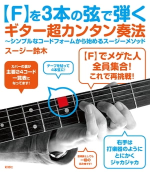 【F】を3本の弦で弾くギター超カンタン奏法 シンプルなコードフォームから始めるスージーメソッド【電子書籍】[ スージー鈴木 ]