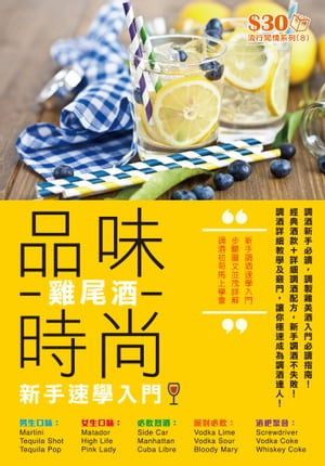 流行間情系列8：品味時尚 尾酒．新手速學入門【電子書籍】 超媒體編輯組