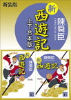 新装版　新西遊記　上下合本版【電子書籍】[ 陳舜臣 ]