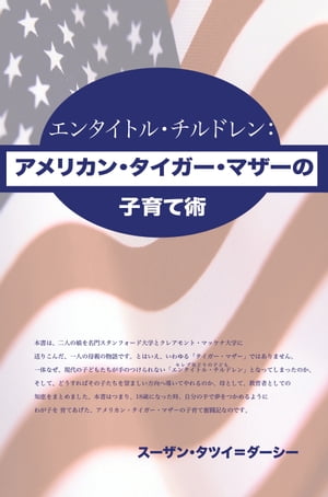 ＜p＞本書は、二人の娘を名門スタンフォード大学とクレアモント・マッケナ大学に送りこんだ、一人の母親の物語です。とはいえ、いわゆる「タイガー・マザー」ではありません。一体なぜ、現代の子どもたちが手のつけられない「エンタイトル・チルドレン(セレブ気どりの子ども)」となってしまったのか、そして、どうすればその子たちを望ましい方向へ導いてやれるのか、母として、教育者としての知恵をまとめました。本書はつまり、18歳になった時、自分の手で夢をつかめるようにわが子を育てあげた、アメリカン・タイガー・マザーの子育て奮闘記なのです。＜/p＞画面が切り替わりますので、しばらくお待ち下さい。 ※ご購入は、楽天kobo商品ページからお願いします。※切り替わらない場合は、こちら をクリックして下さい。 ※このページからは注文できません。