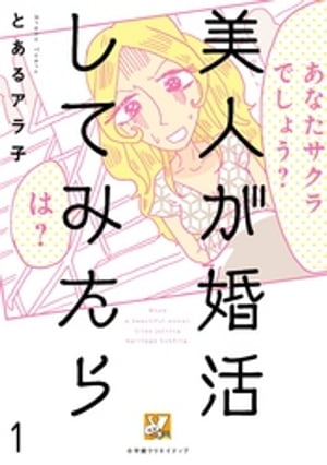 美人が婚活してみたら【分冊版】1