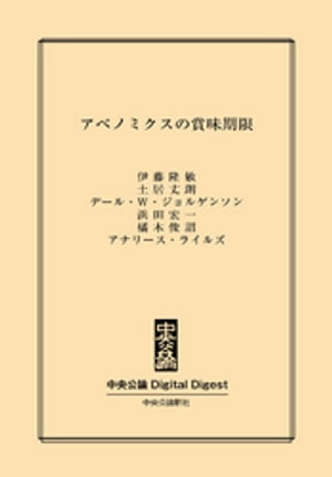 アベノミクスの賞味期限【電子書籍】[ 伊藤隆敏 ]