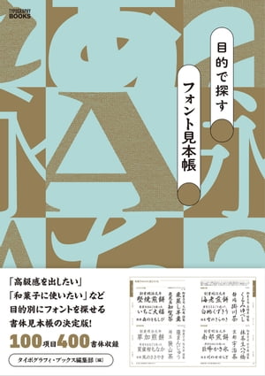 ＜p＞※この商品は固定レイアウトで作成されています。お使いの端末で無料サンプルをお試しいただいたうえでのご購入をお願いいたします。＜br /＞ ※この商品はタブレットなど大きいディスプレイを備えた端末で読むことに適しています。また、文字列のハイライトや検索、辞書の参照、引用などの機能が使用できません。＜/p＞ ＜p＞「高級感を出したい」「和菓子のパッケージで使いたい」など、いろいろな目的別にフォントを探せる書体見本帳。＜/p＞ ＜p＞イメージ別、機能別、年代別など100項目に目的を分類。1見開き、1項目につき、4書体を取り上げ、そのイメージに合わせた使い方サンプルを掲載しています。＜/p＞ ＜p＞掲載している和文・欧文フォントは約400書体。「こういうイメージのフォントが欲しい」と思った時に、イメージ通りのフォントに素早くアクセスできます。＜/p＞ ＜p＞書体選択とサンプル制作は、文字デザインのウェブサイト「typography-mag.jp」の制作メンバーが担当。手元に置いて辞書のように繰り返し利用できる保存版です。＜/p＞画面が切り替わりますので、しばらくお待ち下さい。 ※ご購入は、楽天kobo商品ページからお願いします。※切り替わらない場合は、こちら をクリックして下さい。 ※このページからは注文できません。