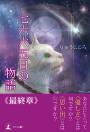 七六六五日の物語 最終章